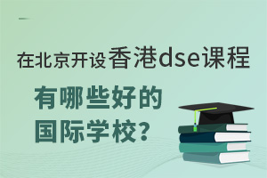 �ڱ����������dse�γ�����Щ�õĹ���ѧУ��