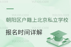 �����������ϱ���˽��ѧУ����ʱ�����