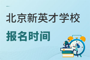 北京市新英才学校报名时间