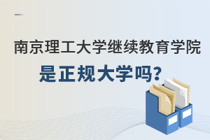 南京理工大学继续教育学院是正规大学吗？