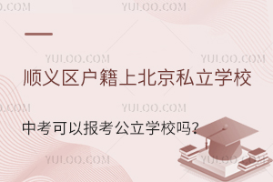 ˳���������ϱ���˽��ѧУ�п����Ա�������ѧУ��