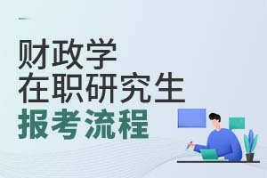 财政学在职研究生报考流程