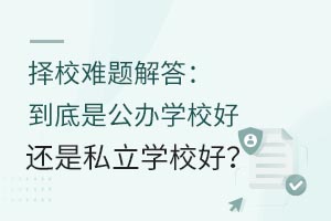 ��У�����𣺵����ǹ���ѧУ�û���˽��ѧУ�ã�