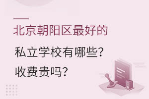 �����������õ�˽��ѧУ����Щ���շѹ���