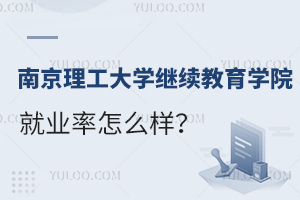 南京理工大学继续教育学院就业率怎么样？