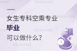 女生專科空乘專業畢業可以做什么?