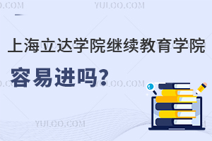 上海立达学院继续教育学院容易进吗？