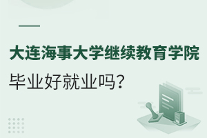 大连海事大学继续教育学院毕业好就业吗？