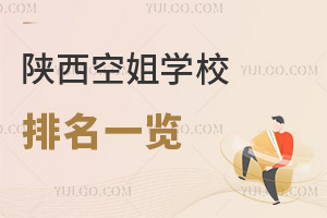 陜西空姐學校排名一覽