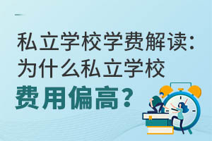 ˽��ѧУѧ�ѽ����Ϊʲô˽��ѧУ����ƫ�ߣ�