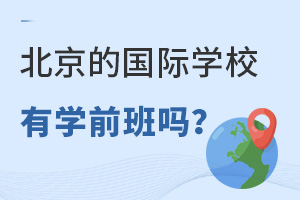 �����Ĺ���ѧУ��ѧǰ����