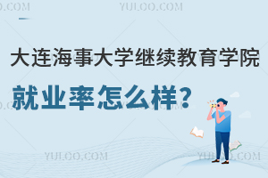 大连海事大学继续教育学院就业率怎么样？