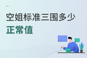空姐標準三圍多少正常值是多少?