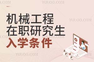 机械工程在职研究生入学条件