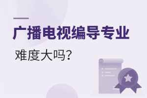 广播电视编导专业难度大吗?