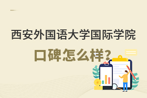 西安外国语大学国际学院口碑怎么样？