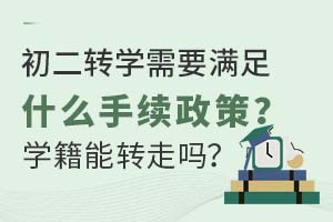 初二转学需要满足什么手续政策?学籍能转走吗?