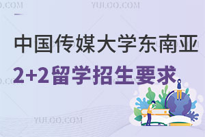 中国传媒大学东南亚2+2留学招生要求
