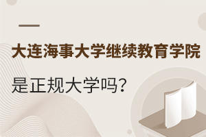 大连海事大学继续教育学院是正规大学吗？