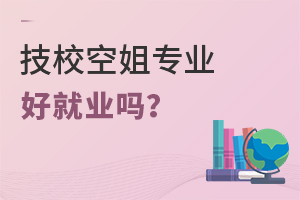 技校空姐專業好就業嗎?