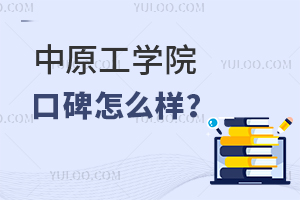 中原工学院口碑怎么样？
