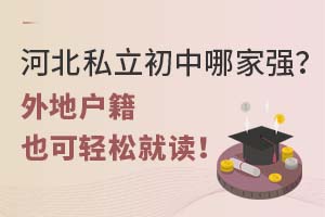 河北私立初中哪家强?外地户籍也可轻松就读!