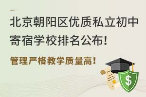 北京朝阳区优质私立初中寄宿学校排名公布!管理严格教学质量高!