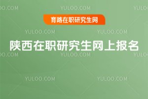 陕西在职研究生网上报名