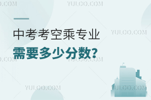 中考考空乘專業需要多少分數?