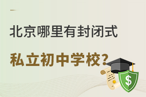 北京哪里有封闭式私立初中学校?学校住宿条件盘点一览!