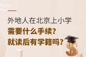 ������ڱ�����Сѧ��Ҫʲô�������Ͷ�����ѧ����