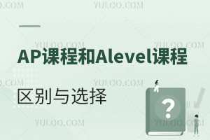 AP�γ̺�Alevel�γ���ʲô����?ѡ����һ���ȽϺ�?