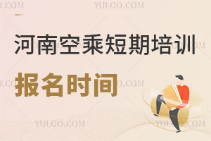 河南空乘短期培訓學校報名時間什么時候?