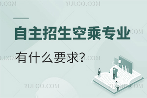 自主招生空乘專業(yè)有什么要求?
