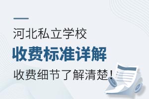 �ӱ�˽��ѧУ�շѱ�׼��⣬�շ�ϸ���˽������