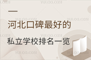 �ӱ��ڱ��õ�˽��ѧУ����һ��(��ʦ��������ѧ��)