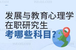 发展与教育心理学在职研究生考哪些科目?