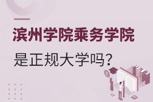 滨州学院乘务学院是正规大学吗？