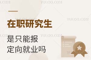 ��ְ�о�����ֻ�ܱ������ҵ��