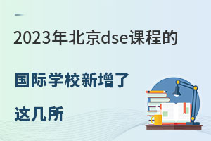 ע��!2023�걱��dse�γ̵Ĺ���ѧУ�������⼸��