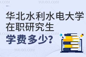 华北水利水电大学在职研究生学费多少?