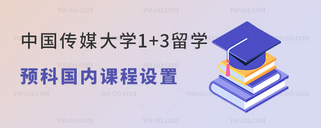 中国传媒大学1+3留学预科国内课程设置