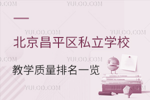 北京昌平区私立学校教学质量排名一览!(师资力量雄厚性价比高)