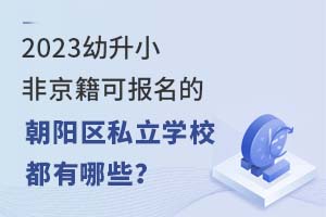 2023����С�Ǿ����ɱ����ĳ�����˽��ѧУ������Щ��