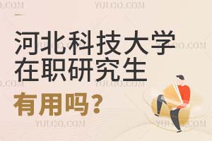 河北科技大学在职研究生有用吗?