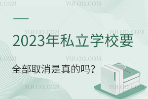 2023��˽��ѧУҪȫ��ȡ���������?