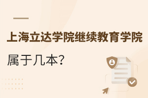上海立达学院继续教育学院属于几本？