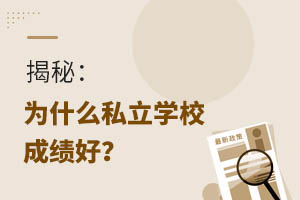 ���أ�Ϊʲô˽��ѧУ�ɼ��ã�