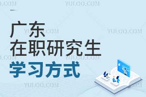 广东在职研究生学习方式