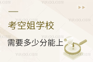 考空姐學(xué)校需要多少分能上?